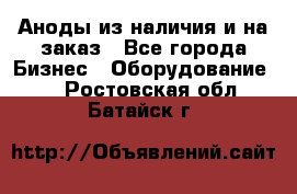 Аноды из наличия и на заказ - Все города Бизнес » Оборудование   . Ростовская обл.,Батайск г.